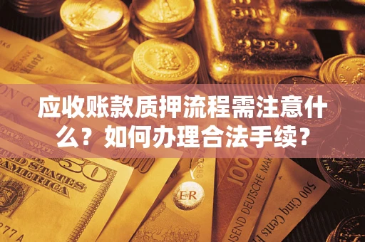 北京应收账款质押流程需注意什么？如何办理合法手续？