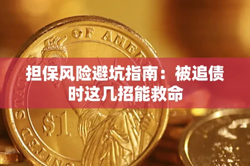北京担保风险避坑指南：被追债时这几招能救命
