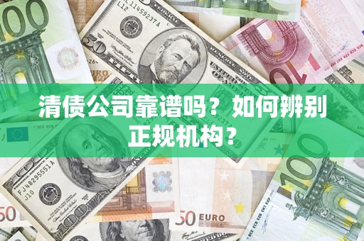 北京清债公司靠谱吗？如何辨别正规机构？