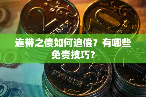 北京连带之债如何追偿？有哪些免责技巧？