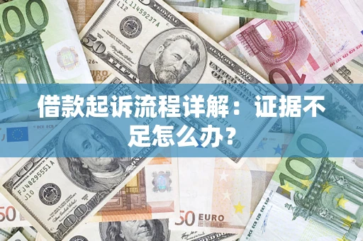 北京借款起诉流程详解：证据不足怎么办？