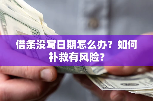 北京借条没写日期怎么办？如何补救有风险？