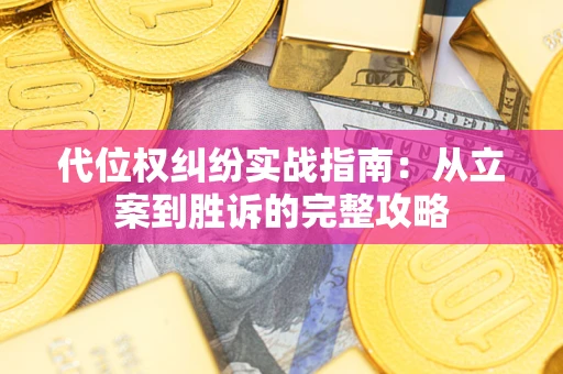 北京代位权纠纷实战指南：从立案到胜诉的完整攻略
