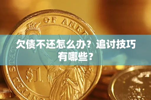 北京欠债不还怎么办？追讨技巧有哪些？