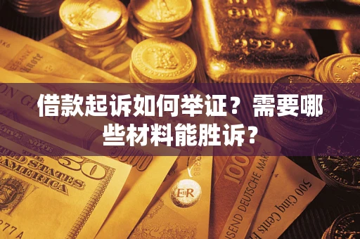 北京借款起诉如何举证？需要哪些材料能胜诉？