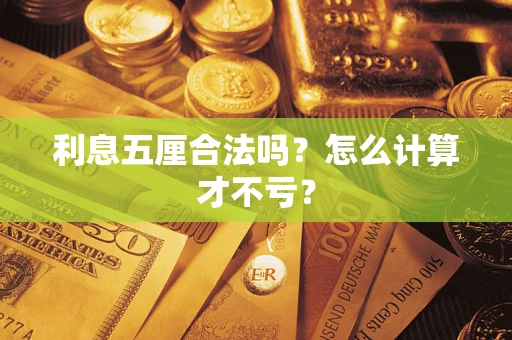 北京利息五厘合法吗？怎么计算才不亏？