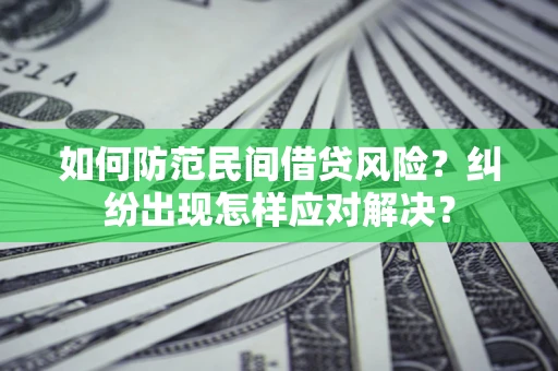 北京如何防范民间借贷风险？纠纷出现怎样应对解决？