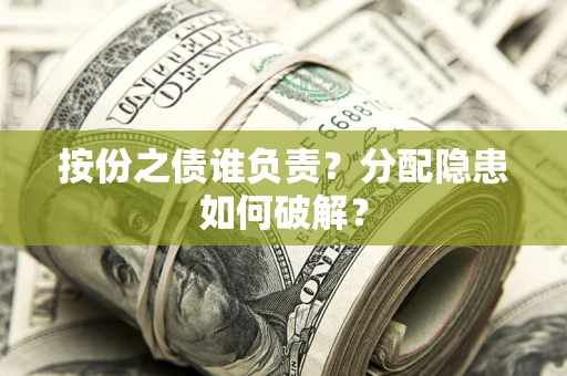 北京按份之债谁负责？分配隐患如何破解？