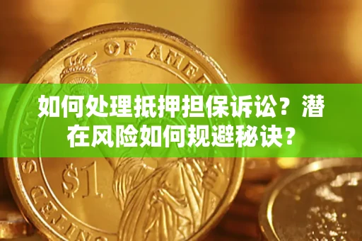 北京如何处理抵押担保诉讼？潜在风险如何规避秘诀？