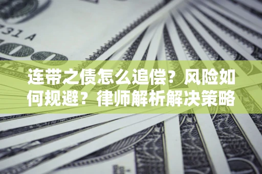 北京连带之债怎么追偿？风险如何规避？律师解析解决策略