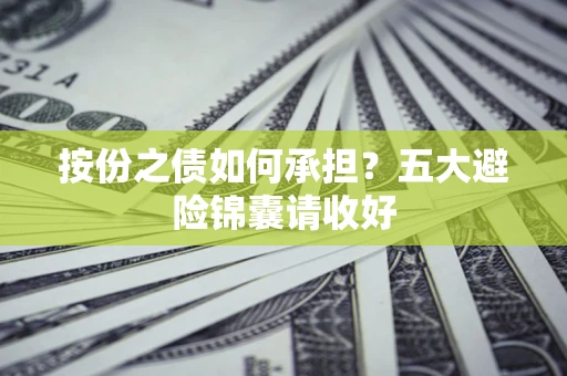 北京按份之债如何承担？五大避险锦囊请收好