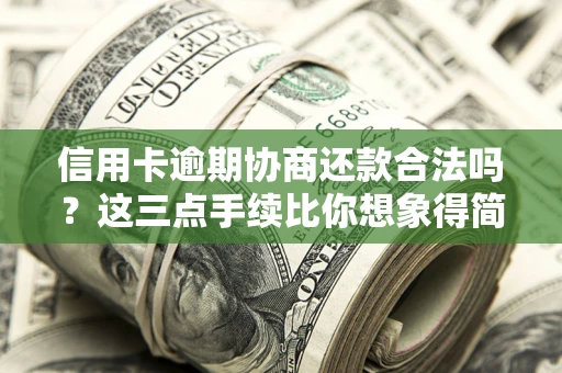 北京信用卡逾期协商还款合法吗？这三点手续比你想象得简单