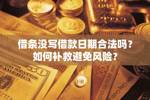 北京借条没写借款日期合法吗？如何补救避免风险？