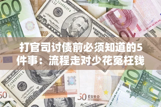 北京打官司讨债前必须知道的5件事：流程走对少花冤枉钱