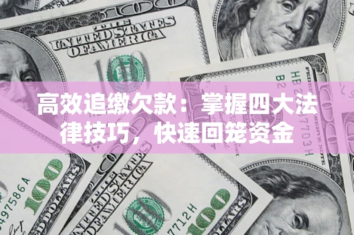 北京高效追缴欠款：掌握四大法律技巧，快速回笼资金