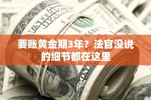 北京要账黄金期3年？法官没说的细节都在这里