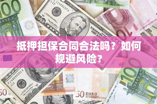 北京抵押担保合同合法吗？如何规避风险？