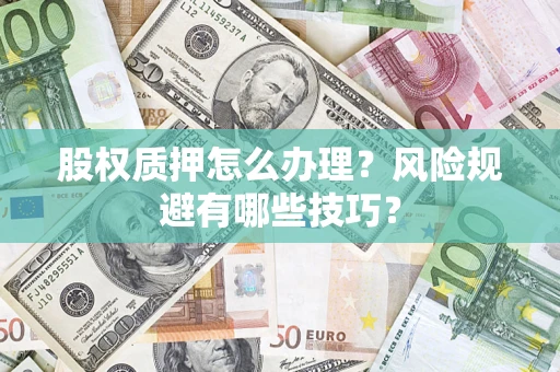 北京股权质押怎么办理？风险规避有哪些技巧？