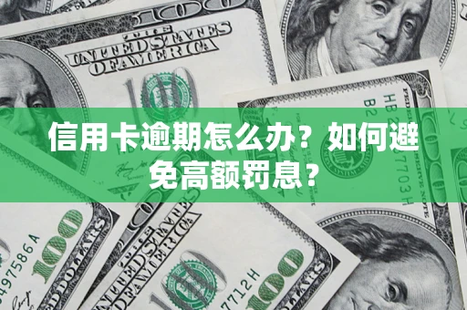 北京信用卡逾期怎么办？如何避免高额罚息？
