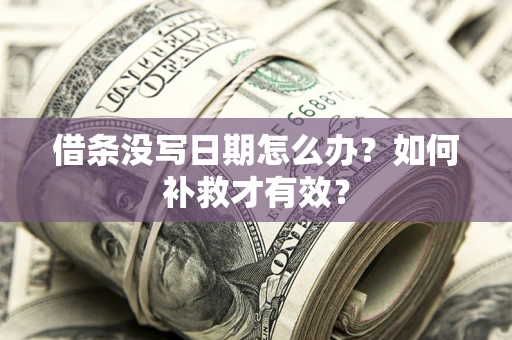 北京借条没写日期怎么办？如何补救才有效？