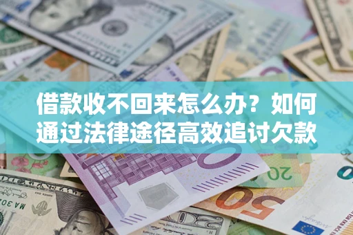 北京借款收不回来怎么办?如何通过法律途径高效追讨欠款? 北京借款收不回来怎么办?如何通过法律途径高效追讨欠款?