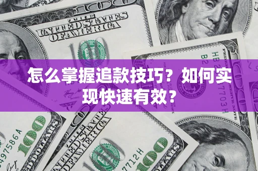 北京怎么掌握追款技巧？如何实现快速有效？