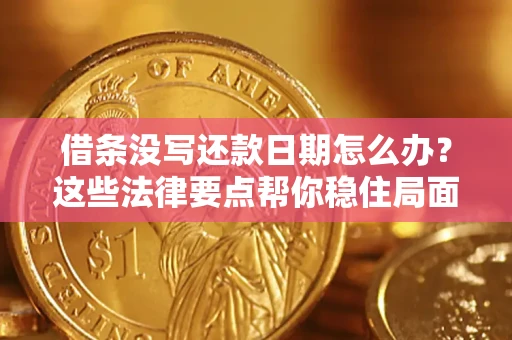 北京借条没写还款日期怎么办？这些法律要点帮你稳住局面
