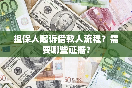 北京担保人起诉借款人流程?需要哪些证据? 北京担保人起诉借款人流程?需要哪些证据?