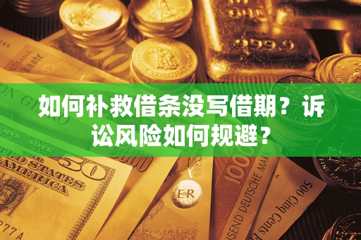 北京如何补救借条没写借期？诉讼风险如何规避？