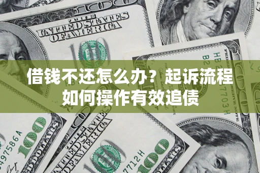 北京借钱不还怎么办？起诉流程如何操作有效追债