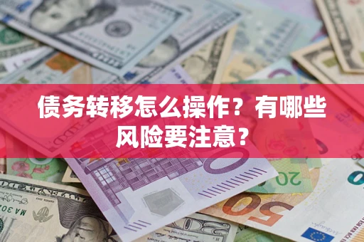 北京债务转移怎么操作？有哪些风险要注意？