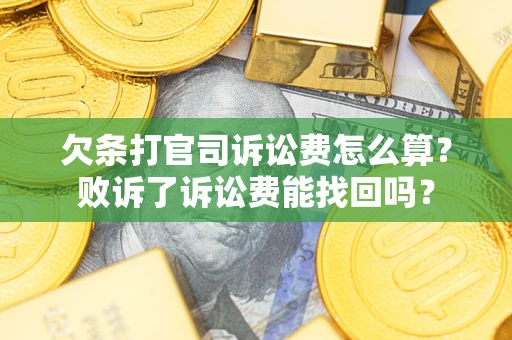 北京欠条打官司诉讼费怎么算？败诉了诉讼费能找回吗？