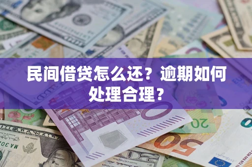 北京民间借贷怎么还？逾期如何处理合理？