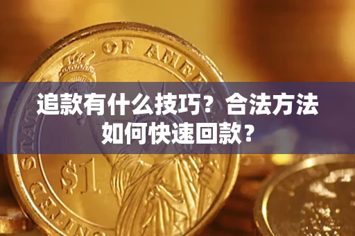 北京追款有什么技巧？合法方法如何快速回款？