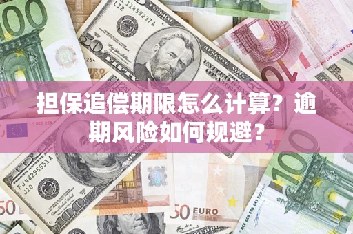 北京担保追偿期限怎么计算？逾期风险如何规避？