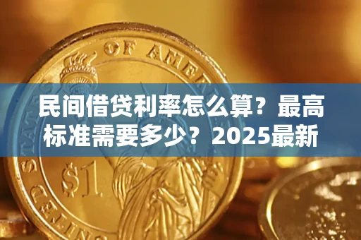 北京民间借贷利率怎么算？最高标准需要多少？2025最新避坑指南