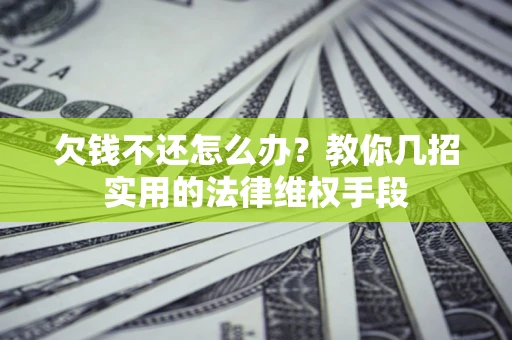 北京欠钱不还怎么办？教你几招实用的法律维权手段