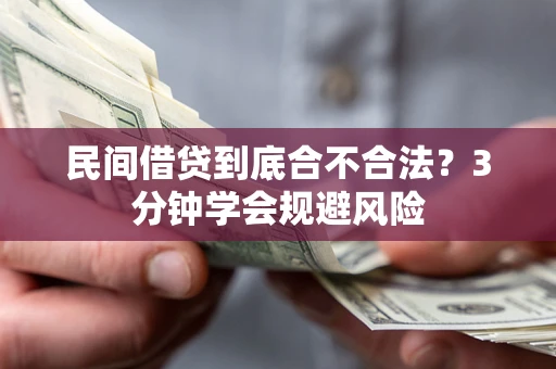 北京民间借贷到底合不合法？3分钟学会规避风险