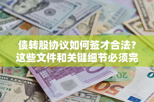 北京债转股协议如何签才合法？这些文件和关键细节必须完整