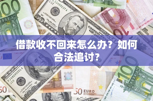 北京借款收不回来怎么办？如何合法追讨？