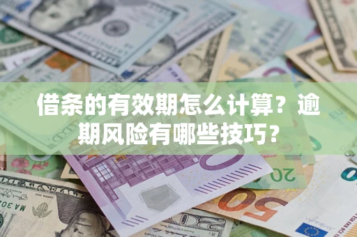 北京借条的有效期怎么计算？逾期风险有哪些技巧？