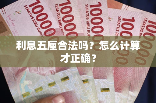 北京利息五厘合法吗？怎么计算才正确？
