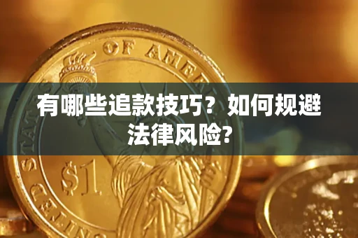 北京有哪些追款技巧？如何规避法律风险?