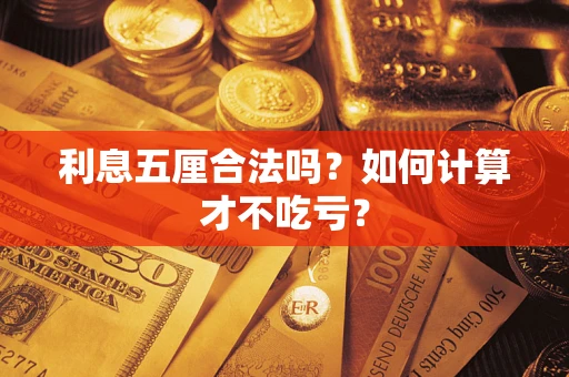 北京利息五厘合法吗？如何计算才不吃亏？