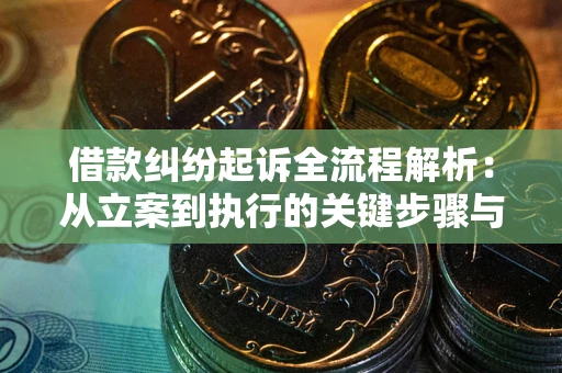 北京借款纠纷起诉全流程解析：从立案到执行的关键步骤与防败诉指南