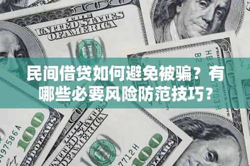 北京民间借贷如何避免被骗？有哪些必要风险防范技巧？