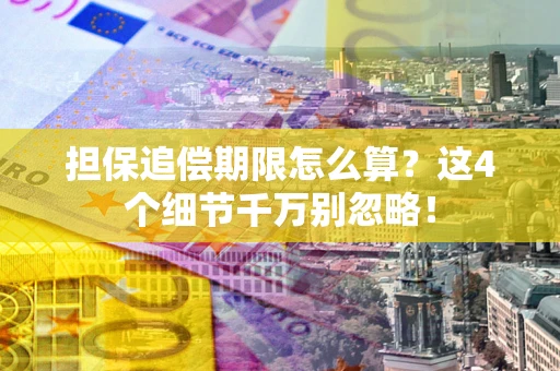 北京担保追偿期限怎么算？这4个细节千万别忽略！