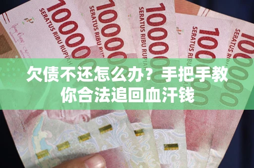北京欠债不还怎么办？手把手教你合法追回血汗钱