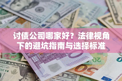 北京讨债公司哪家好？法律视角下的避坑指南与选择标准
