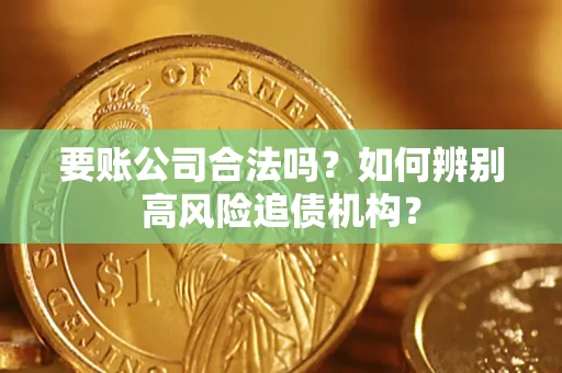 北京要账公司合法吗？如何辨别高风险追债机构？